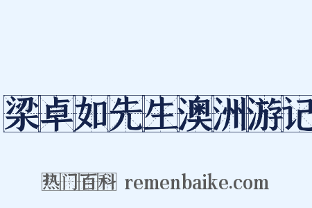 梁卓如先生澳洲游记是什么意思的图片